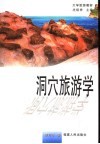 洞穴旅游学 封面