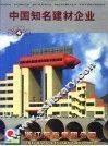 中国知名建材企业  4 封面