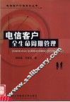 电信客户全生命周期管理 封面