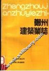 郑州建筑业志 封面