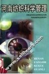 河南纺织科学管理 封面