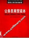 公务员商贸读本 WTO规则·实务 封面