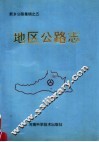 地区公路志 封面