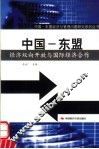 中国-东盟经济双向开放与国际经济合作 封面