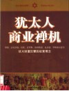 犹太人商业禅机 封面