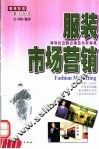 服装市场营销 封面