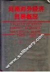 河南对外经济贸易概况  1949-1992 封面