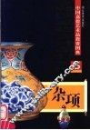 中国嘉德艺术品投资图典  5  杂项 封面