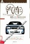 汽车销售之王7项黄金法则  系统解剖汽车销售之王获得订单的运作细节 封面