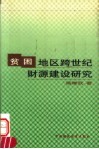 贫困地区跨世纪财源建设研究  忻州地区90年代财力运行分析和壮大财力的战略思考 封面