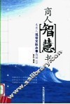 商人智慧书：生意人说话交际办事高招115 封面