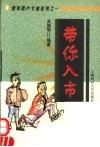 带你入市 封面