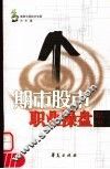 期市股市职业操盘原理 封面