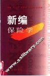 新编保险学 封面