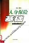 人身保险基础 封面