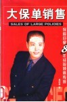 大保单销售  保险巨星8年经验倾囊传授 封面