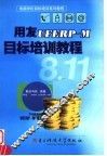 用友UFERP-M8.11目标培训教程 封面