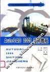 AutoCAD 2005实用教程 封面