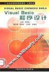 Visual Basic程序设计 封面