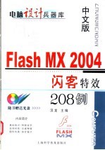 中文版Flash MX 2004闪客特效208例 封面