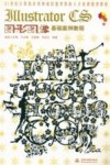 Illustrator CS图形图像基础案例教程 封面