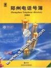 郑州电话号簿  2000 封面