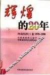 辉煌的20年 封面