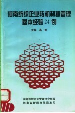河南纺织企业转机制抓管理基本经验24例 封面