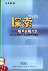 探索：烟草发展文集 封面