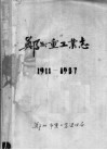 郑州重工业志  1911-1987  上 封面