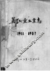 郑州重工业志  1911-1987  中 封面