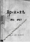 郑州重工业志  1911-1987  下 封面