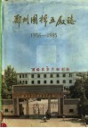 郑州国棉五厂志  1956-1985 封面