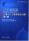 人口与发展  首都人口与发展论坛文辑  第1辑 封面