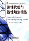 线性代数与线性规划模型 封面