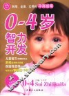 0-4岁智力开发 电子书封面