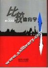 比较德育学 封面