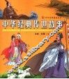 中华经典传世故事 封面