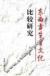 东西方生育文化比较研究 封面