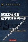 建筑工程预算速学快算简明手册  第2版 封面