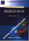 城镇经济学 封面