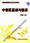 中兽医基础与临床 封面
