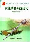 农业装备系统优化 封面