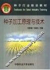 种子加工原理与技术 封面