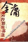 金庸文化旅游地图 封面
