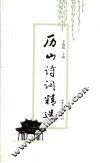 历山诗词精选 封面