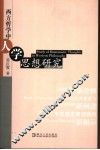 西方哲学中人学思想研究 封面