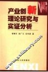 产业创新理论研究与实证分析 封面