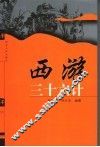 西游三十六计 封面