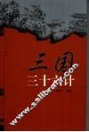 三国三十六计 封面